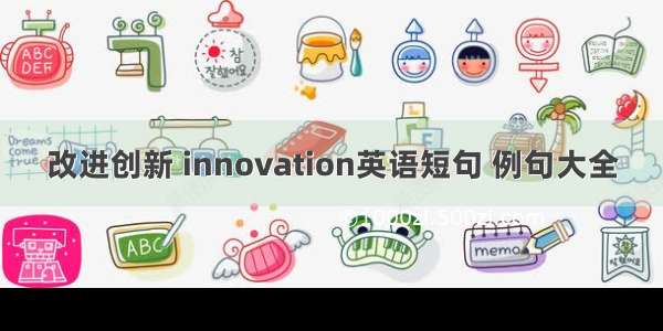 改进创新 innovation英语短句 例句大全