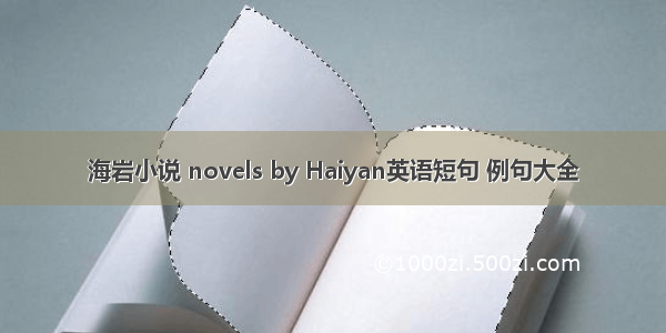 海岩小说 novels by Haiyan英语短句 例句大全