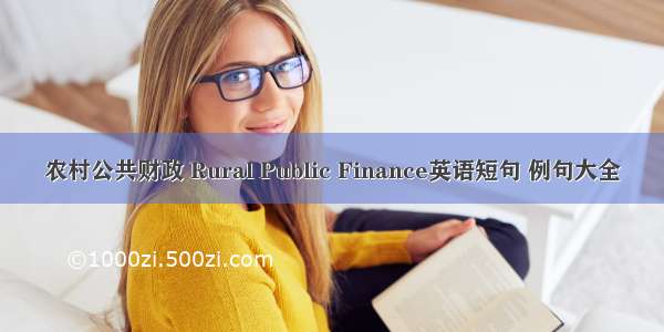 农村公共财政 Rural Public Finance英语短句 例句大全