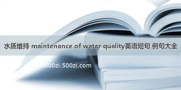 水质维持 maintenance of water quality英语短句 例句大全