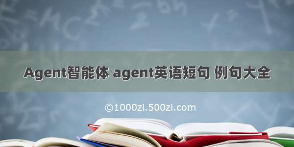 Agent智能体 agent英语短句 例句大全