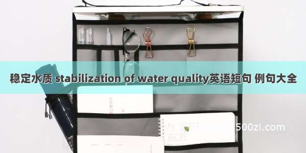 稳定水质 stabilization of water quality英语短句 例句大全