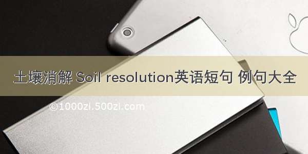 土壤消解 Soil resolution英语短句 例句大全