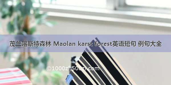 茂兰喀斯特森林 Maolan karst forest英语短句 例句大全