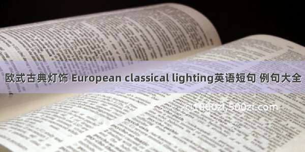 欧式古典灯饰 European classical lighting英语短句 例句大全