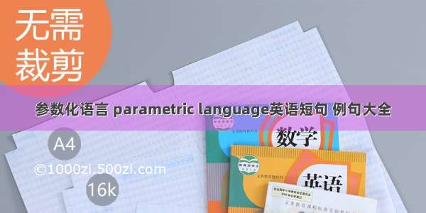 参数化语言 parametric language英语短句 例句大全