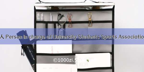 高校学生体育社团负责人 Person in charge of University Students Sports Association英语短句 例句大全