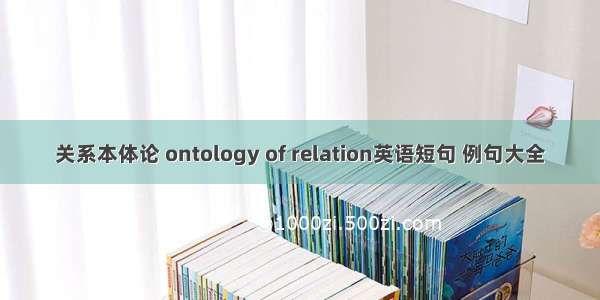 关系本体论 ontology of relation英语短句 例句大全