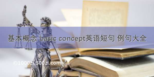 基本概念 basic concept英语短句 例句大全