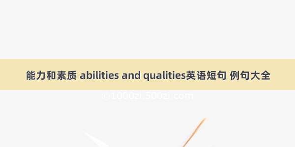 能力和素质 abilities and qualities英语短句 例句大全