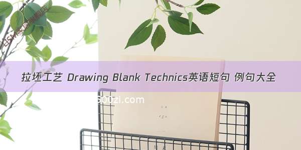 拉坯工艺 Drawing Blank Technics英语短句 例句大全