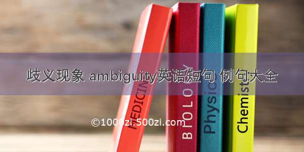 歧义现象 ambiguity英语短句 例句大全