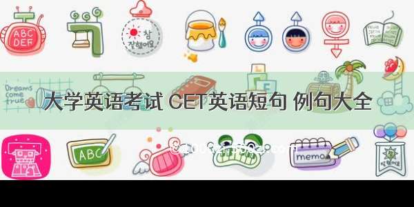 大学英语考试 CET英语短句 例句大全