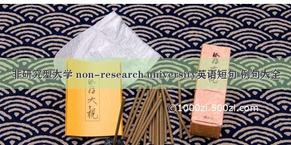 非研究型大学 non-research university英语短句 例句大全