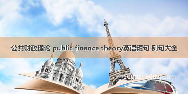 公共财政理论 public finance theory英语短句 例句大全