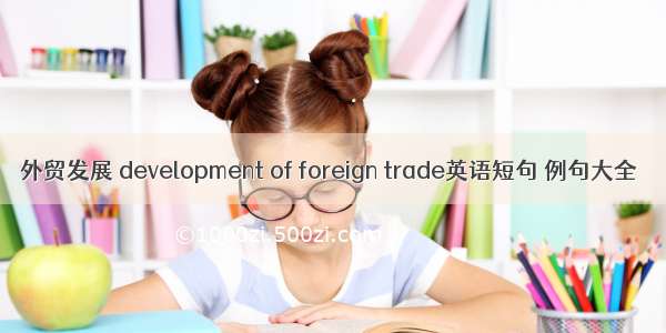 外贸发展 development of foreign trade英语短句 例句大全