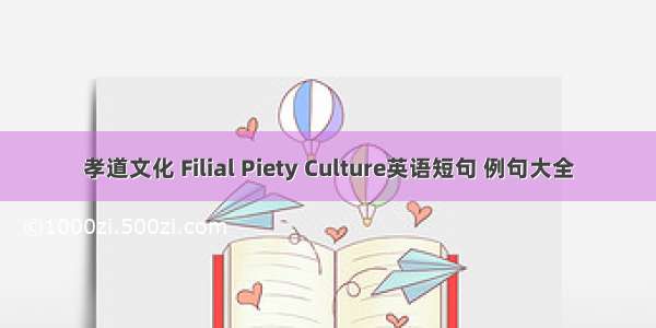 孝道文化 Filial Piety Culture英语短句 例句大全