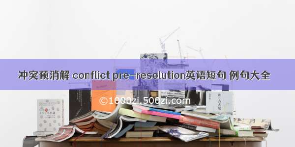 冲突预消解 conflict pre-resolution英语短句 例句大全