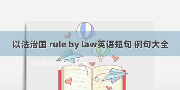 以法治国 rule by law英语短句 例句大全