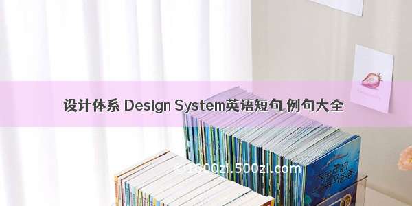 设计体系 Design System英语短句 例句大全