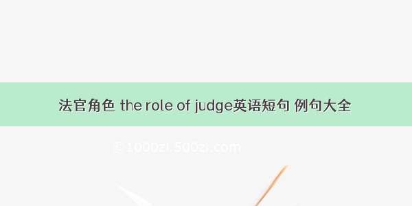 法官角色 the role of judge英语短句 例句大全