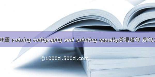 书画并重 valuing calligraphy and painting equally英语短句 例句大全