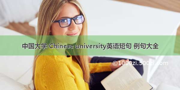 中国大学 Chinese university英语短句 例句大全