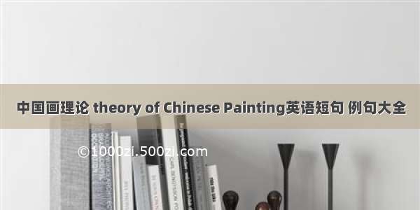 中国画理论 theory of Chinese Painting英语短句 例句大全