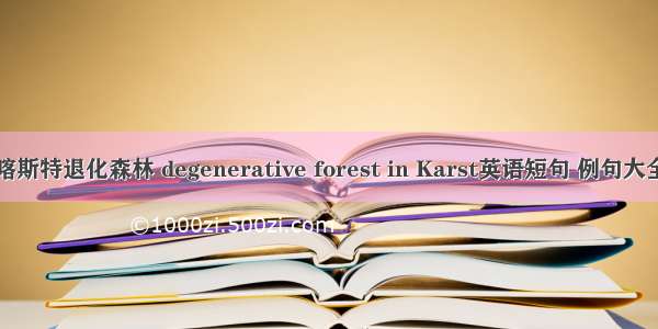 喀斯特退化森林 degenerative forest in Karst英语短句 例句大全