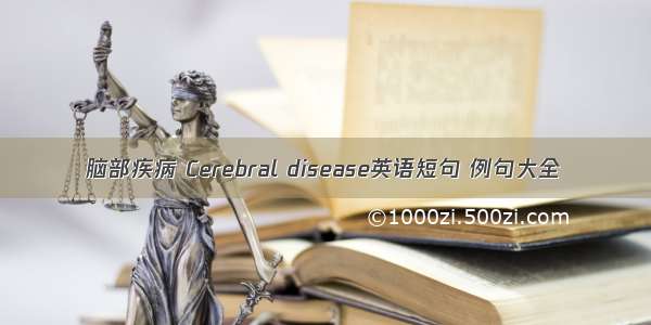 脑部疾病 Cerebral disease英语短句 例句大全