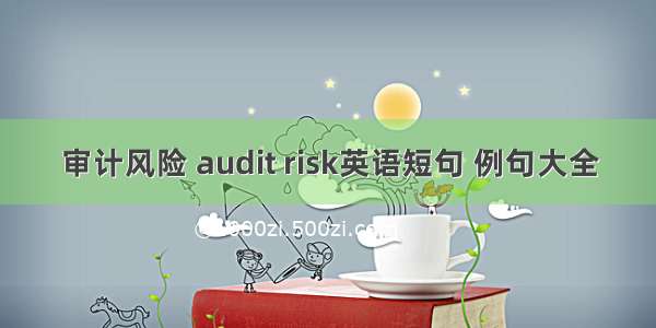 审计风险 audit risk英语短句 例句大全