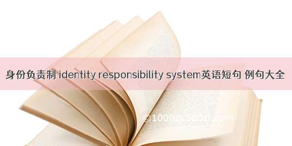 身份负责制 identity responsibility system英语短句 例句大全