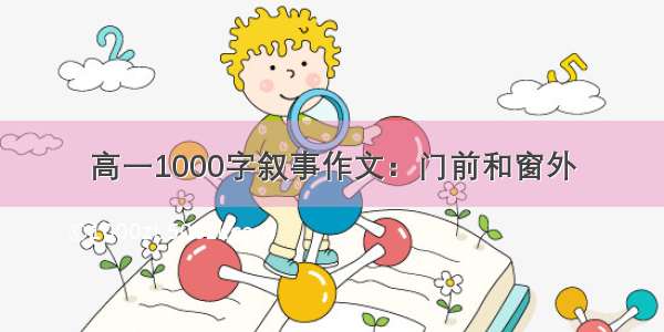 高一1000字叙事作文：门前和窗外