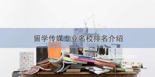 留学传媒专业名校排名介绍