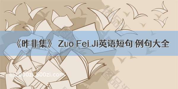 《昨非集》 Zuo Fei Ji英语短句 例句大全