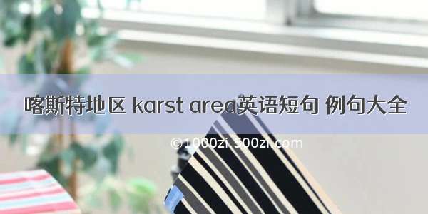 喀斯特地区 karst area英语短句 例句大全