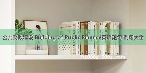 公共财政建设 Building of Public Finance英语短句 例句大全