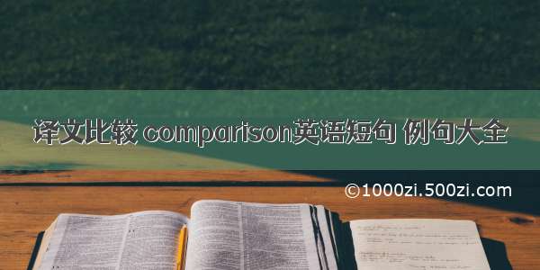 译文比较 comparison英语短句 例句大全