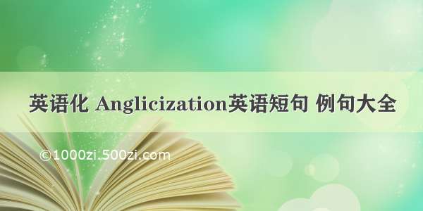 英语化 Anglicization英语短句 例句大全