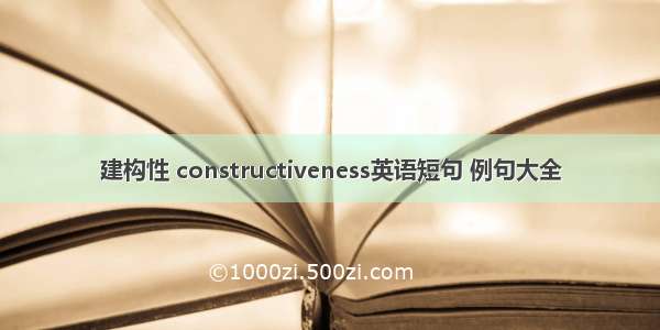 建构性 constructiveness英语短句 例句大全