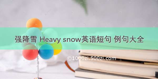 强降雪 Heavy snow英语短句 例句大全