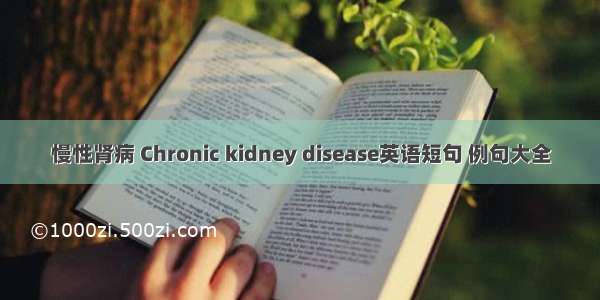 慢性肾病 Chronic kidney disease英语短句 例句大全