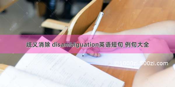 歧义消除 disambiguation英语短句 例句大全