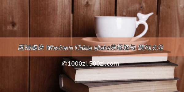 西域板块 Western China plate英语短句 例句大全