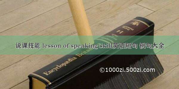 说课技能 lesson of speaking skill英语短句 例句大全