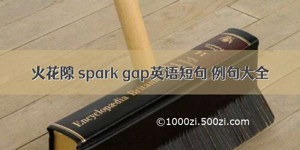 火花隙 spark gap英语短句 例句大全