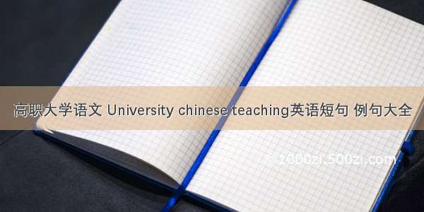 高职大学语文 University chinese teaching英语短句 例句大全