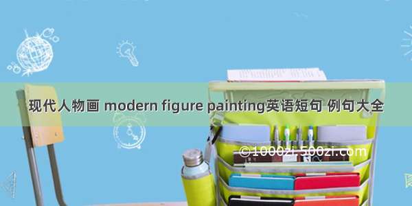 现代人物画 modern figure painting英语短句 例句大全