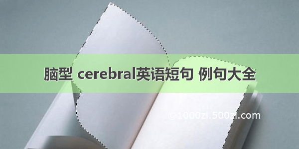 脑型 cerebral英语短句 例句大全