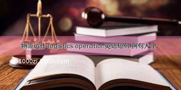 物流运作 logistics operation英语短句 例句大全